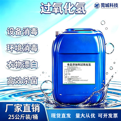 过氧化氢双氧水7.5浓度漂白