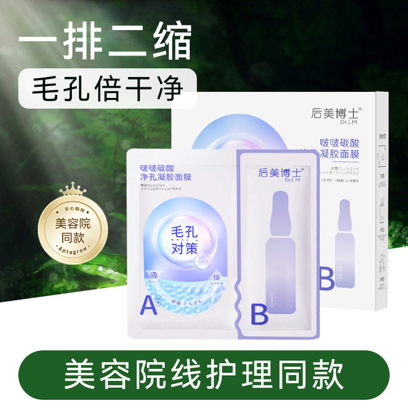 新款推荐 后美博士啵啵碳酸净孔凝胶面膜清洁肌肤收缩毛孔保湿
