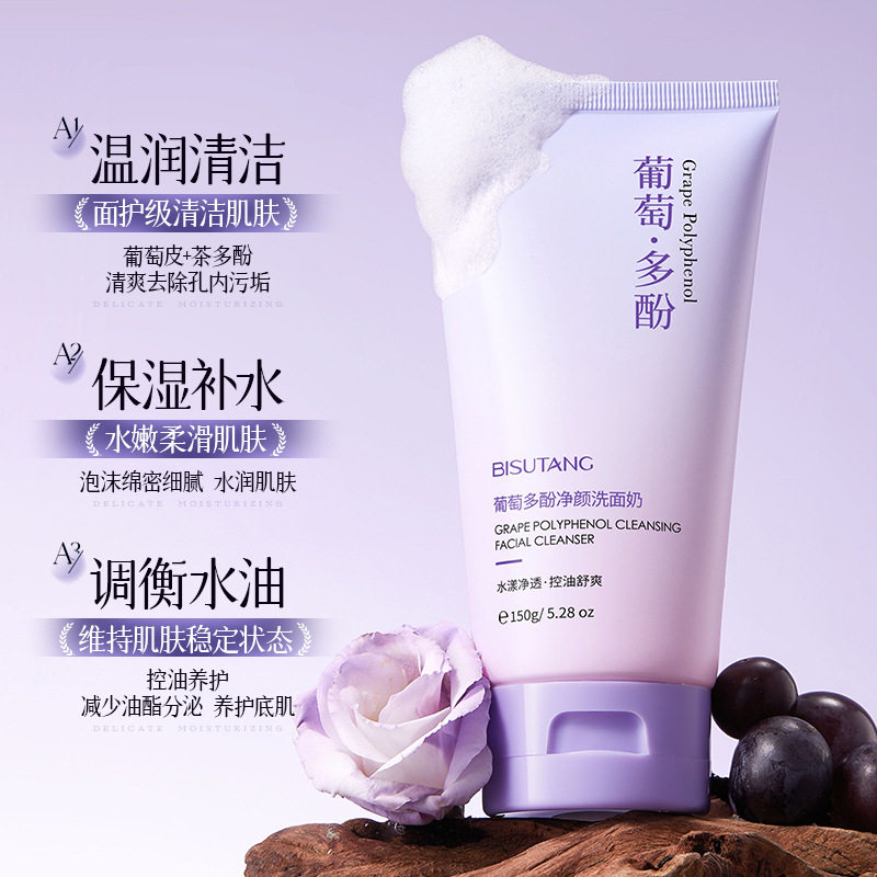 李佳琪推荐葡萄多酚洁面乳控油清洁毛孔洗面奶氨基酸女生护肤小单