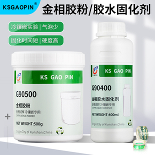 GAOPIN金相胶粉固化剂快速固化 胶水树脂水G90500 实验切片冷埋树脂粉亚克力粉 冷镶嵌料环氧树脂 G90400