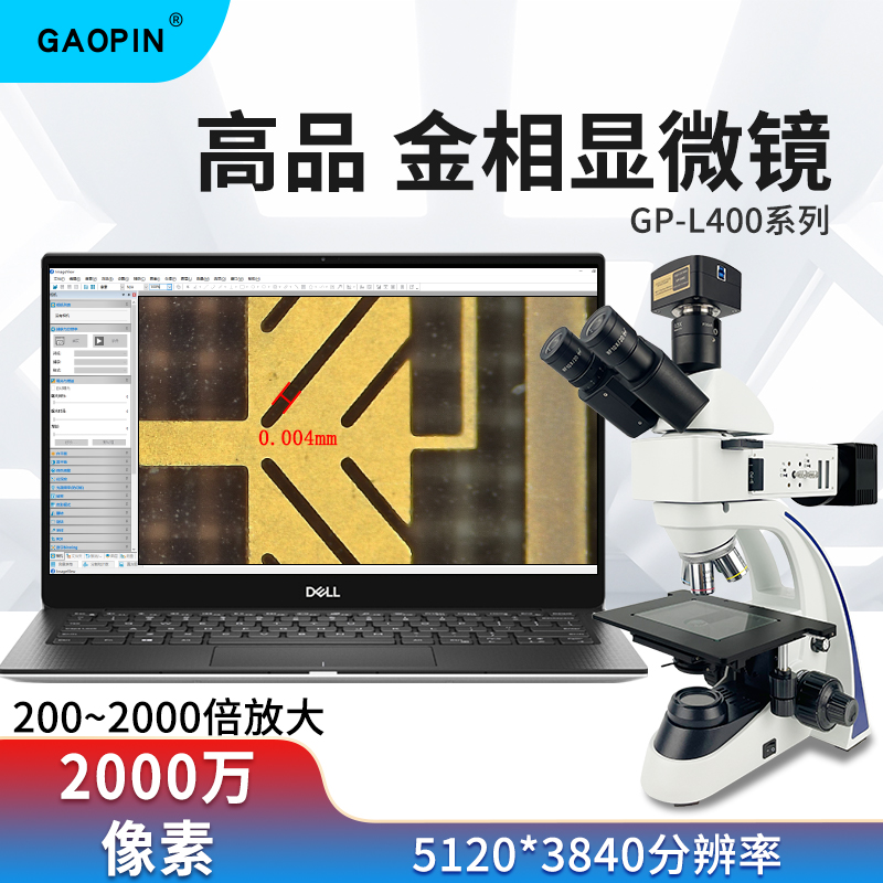 GAOPIN金相显微镜2000倍接软件