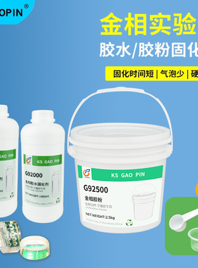 GAOPIN冷镶嵌环氧树脂 金相实验切片胶粉冷埋树脂粉亚克力粉水晶 固化剂胶水树脂水固化剂G92500/G92000