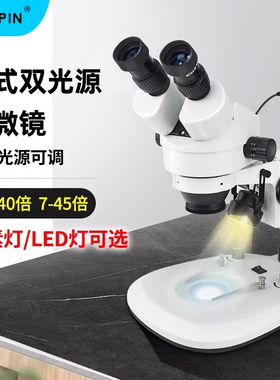 上下光源显微镜双目体视带刻度20/40倍7-45倍两档可调节连续变焦变倍卤素灯工业检测维修GAOPIN-24B2/45B2