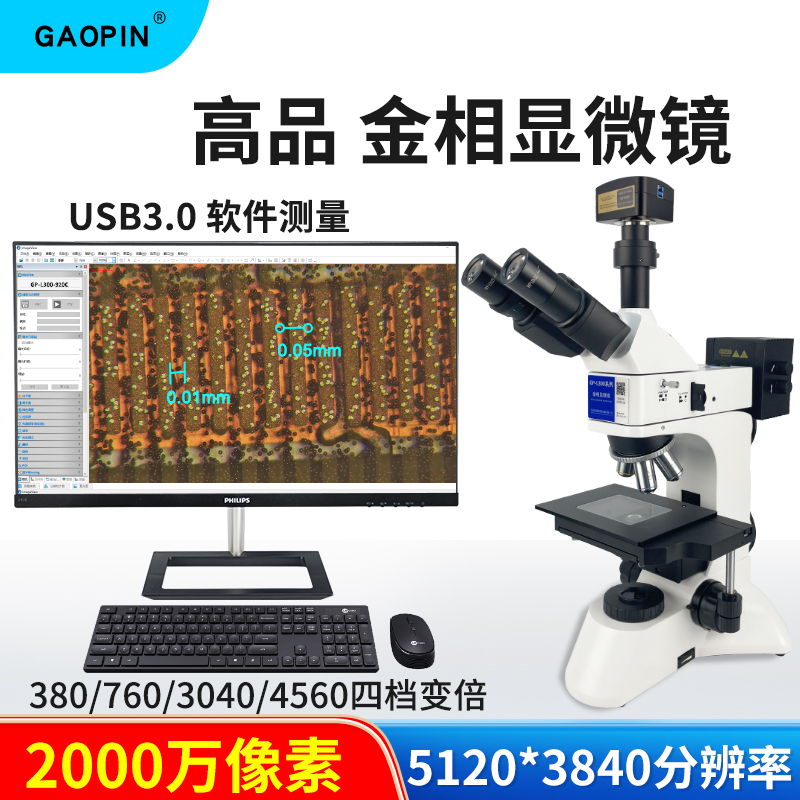 GAOPIN金相4500倍接分析软件