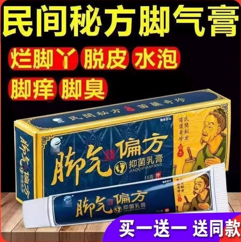 脚qi偏方抑菌乳膏脚去痒水泡