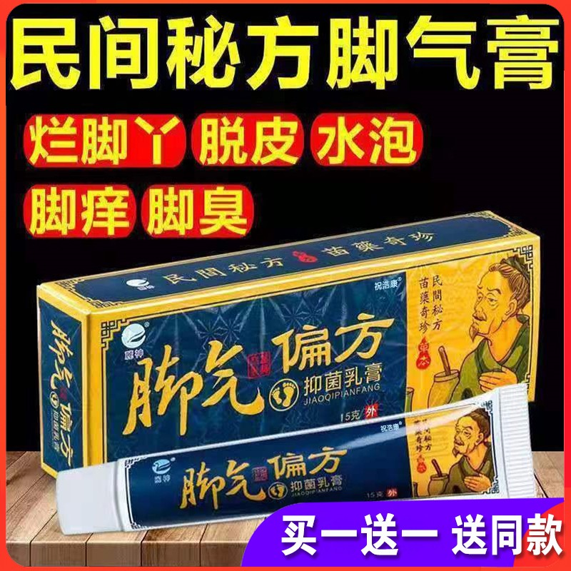 脚气偏方抑菌乳膏脚气止痒根水泡