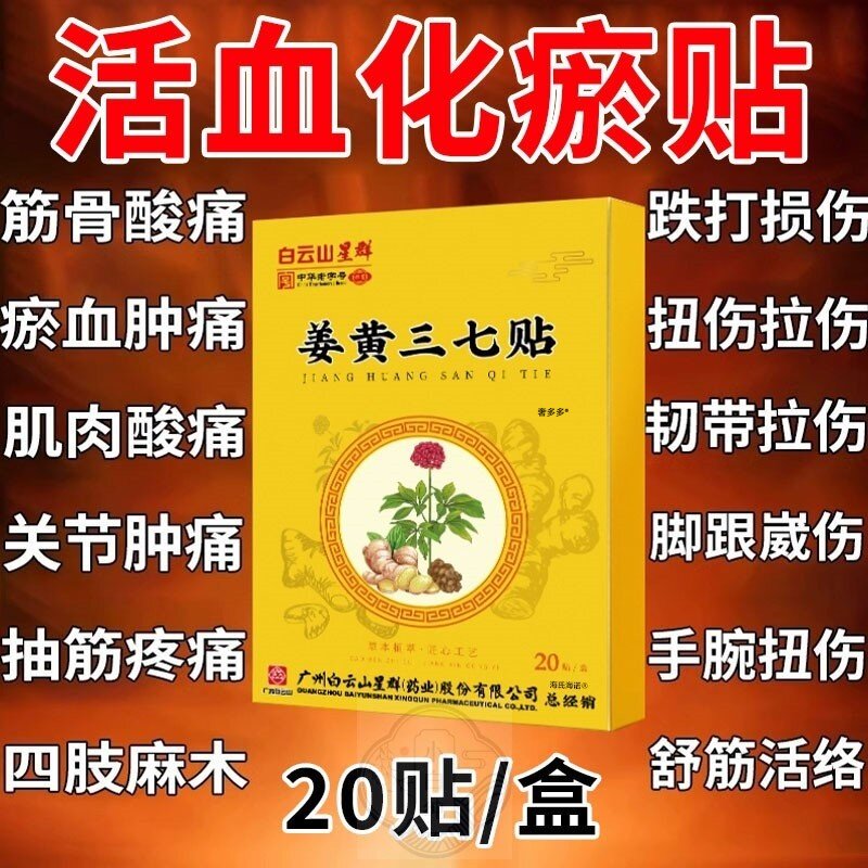 姜黄三七活血化瘀热敷膏药贴跌打损伤舒筋止痛崴脚扭伤用专镇痛贴