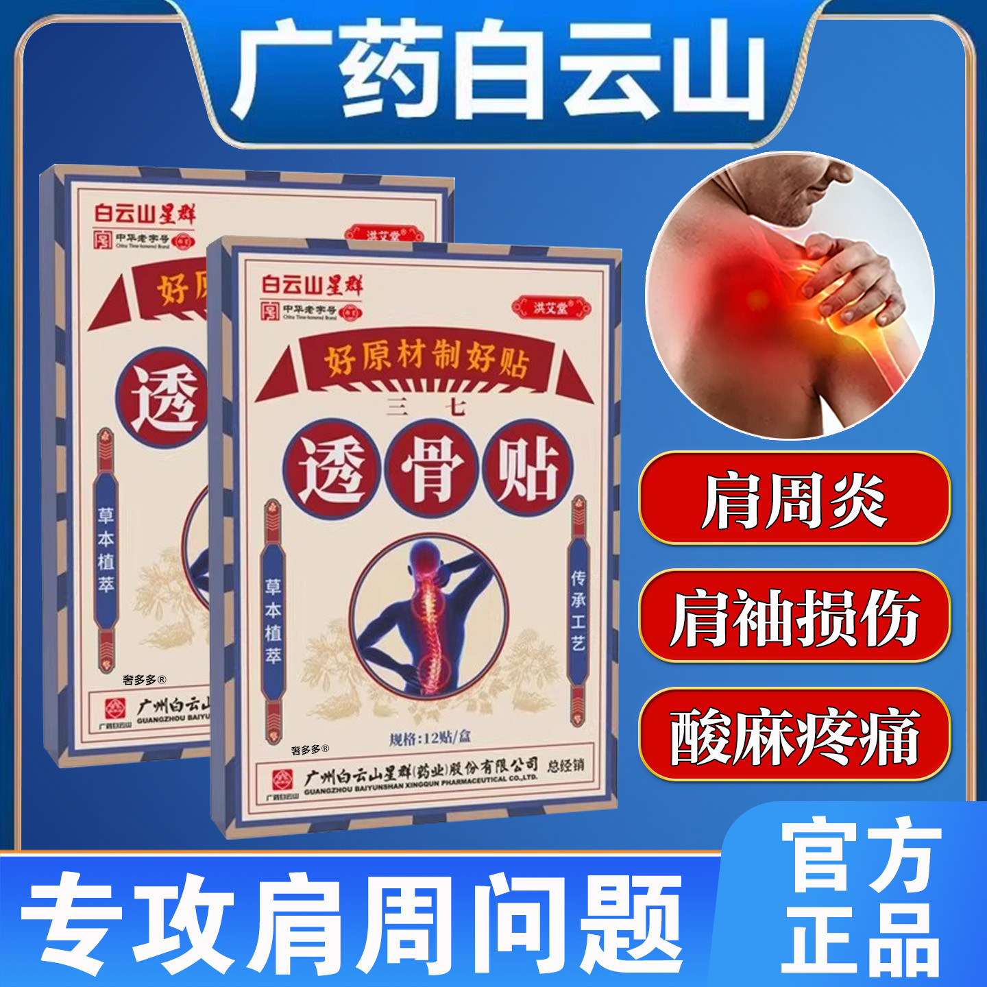 三七贴舒筋活血化瘀膏药