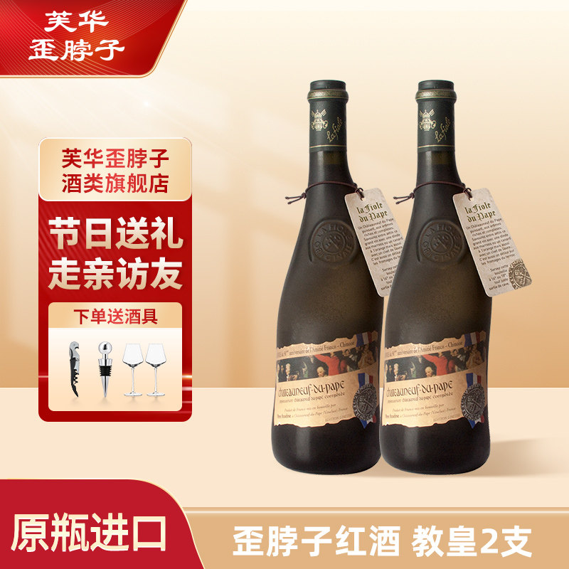 【官方直营】芙华法国歪脖子红酒 教皇新堡干红葡萄酒 原瓶进口