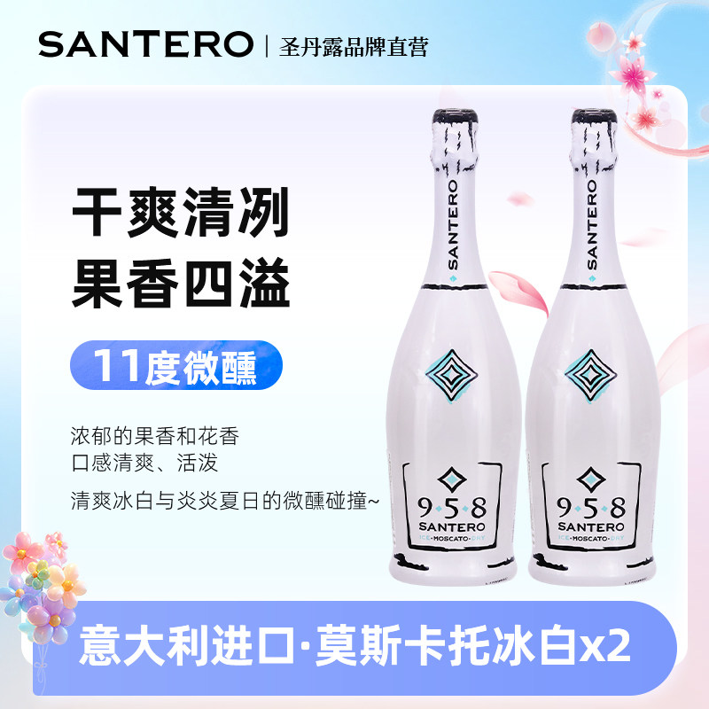 意大利SANTERO圣丹露958莫斯卡托干型冰白葡萄酒起泡酒进口750ml