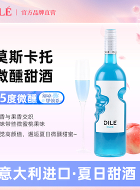 意大利原瓶进口帝力dile天使之手莫斯卡托蓝色微起泡配制酒750ml