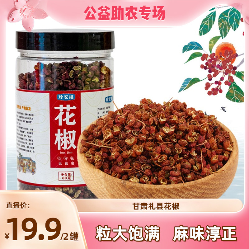 【拍一发二 19.9元到手两罐】甘肃礼县花椒60克/罐