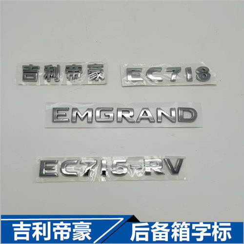 适用于09-13款吉利后尾盖字母标