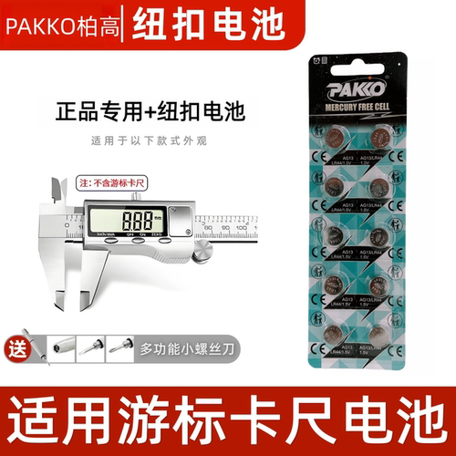 PAKKO柏高电池AG13游标卡尺电池LR44 L1154C SR44高精度数显卡尺