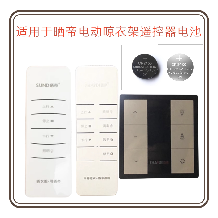 适用于晒帝电动晾衣架遥控器电池CR2430 CR2450 纽扣电池3v电子