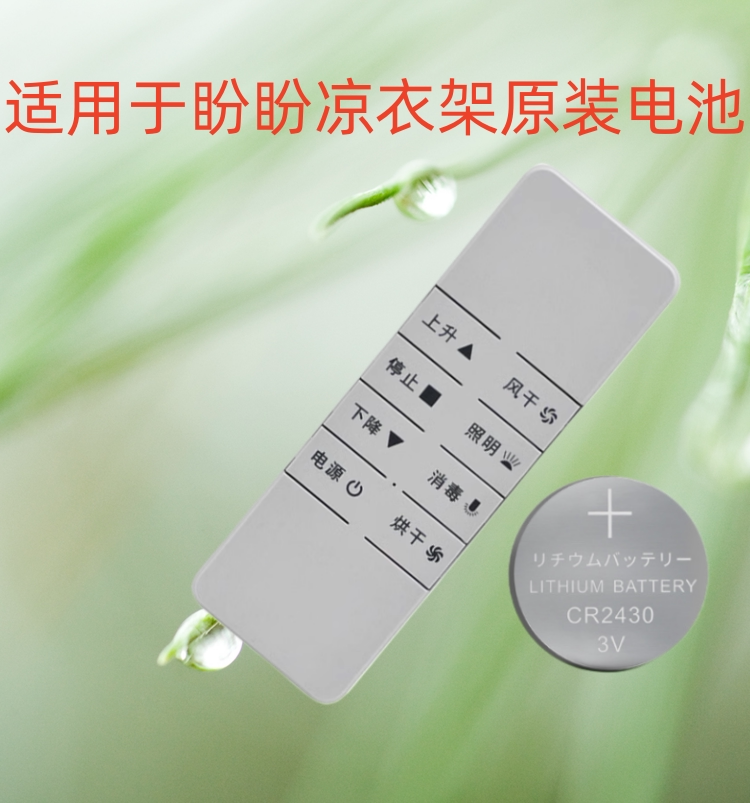 适用盼盼电动晾衣架遥控器纽扣电池电子cr2430晾霸2450盼盼电动