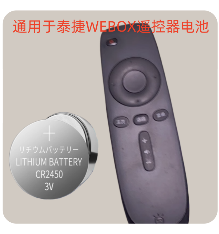 通用于泰捷WEBOX盒子机顶盒电视遥控器专用原装纽扣电池CR2450子