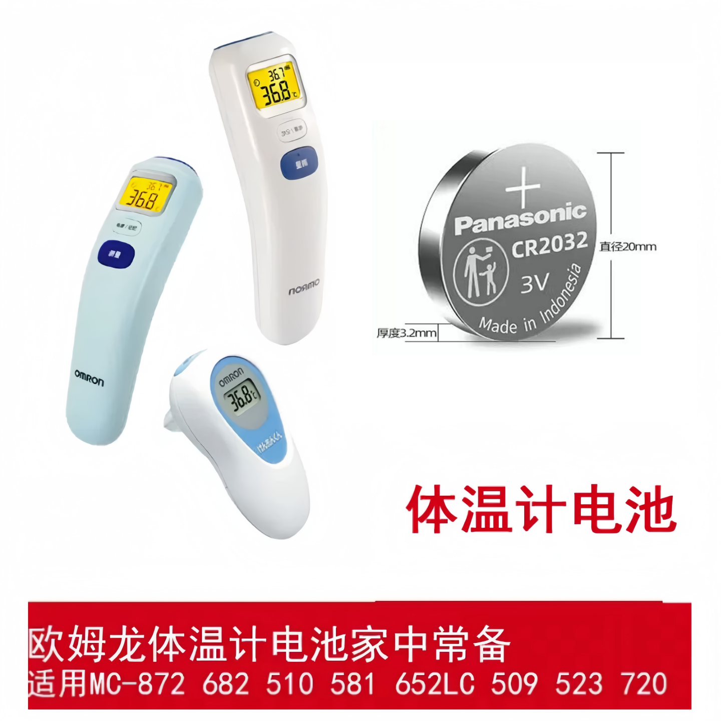 适用于欧姆龙体温计专用电池CR2032纽扣电池体温计专用3V原装电子