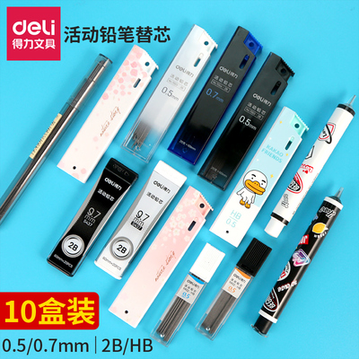 得力铅芯自动铅笔芯0.5/0.7mm