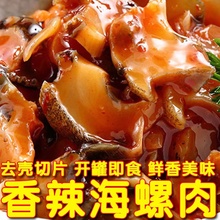 香辣大海螺肉片熟食海鲜罐头即食罐装辣味小零食捞汁下饭八爪虾尾