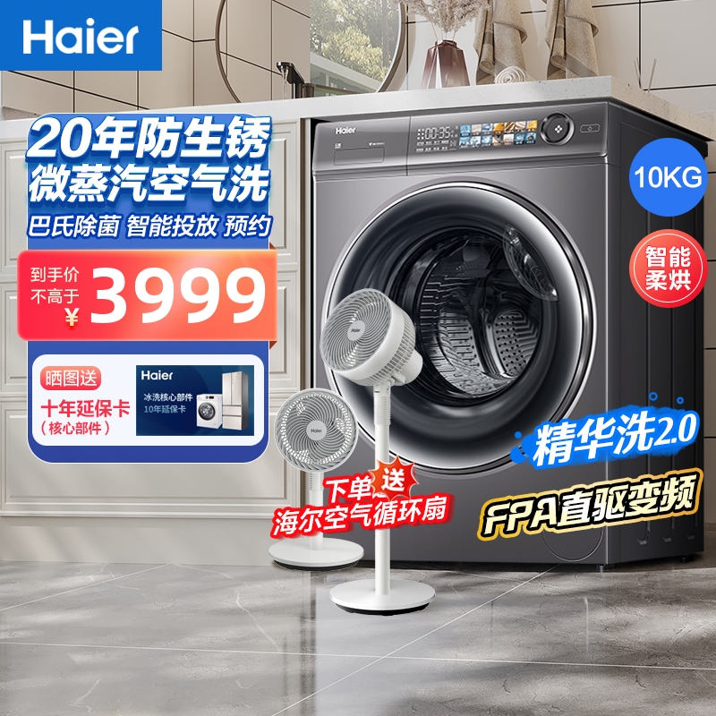 海尔洗衣机滚筒精华洗10kg大容量一级直驱变频家用全自动官方正品