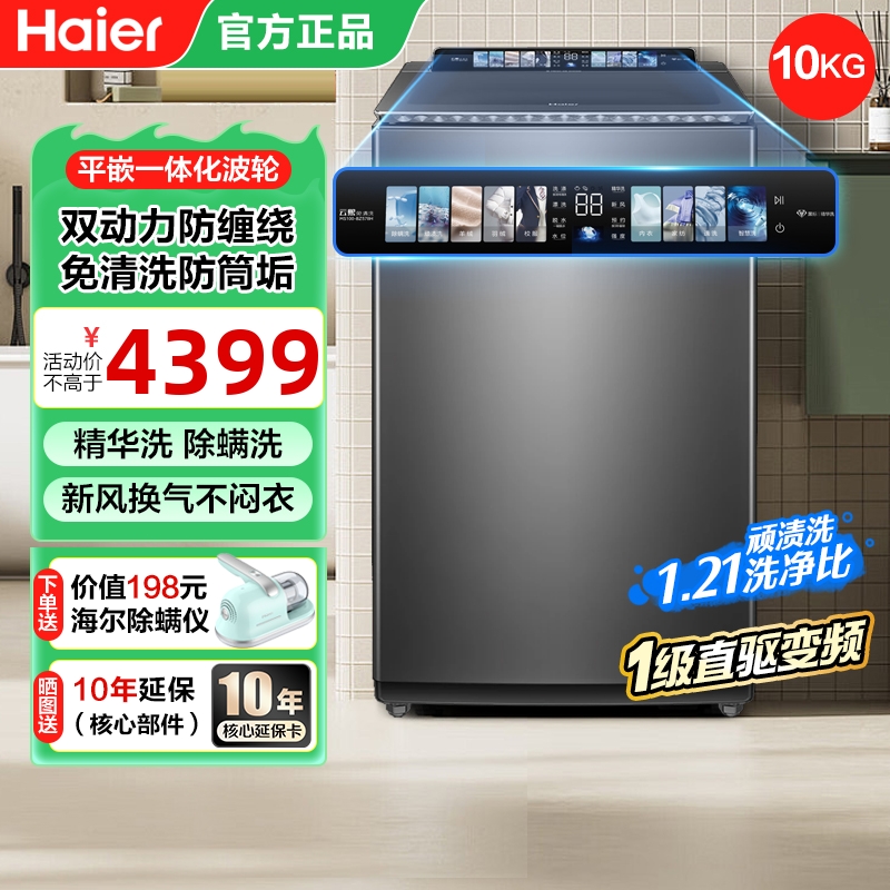 海尔洗衣机波轮10KG免清洗双动力全自动精华洗一级直驱变频MS578