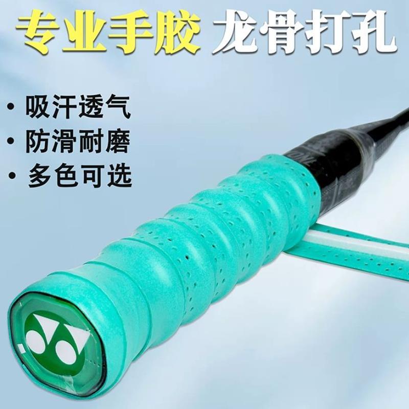 羽毛球拍网球拍吸汗手胶缠绕带龙骨缠把带打孔适用D3