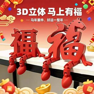 立体摆件马上有福3d新年装饰氛围电脑开关桌面福字节日装扮用品YH
