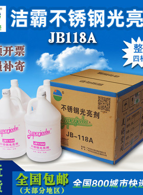 白云洁霸JB-118A不锈钢光亮剂上光剂门窗电梯油清洁剂洁亮剂整箱