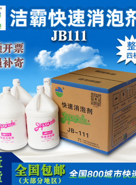 白云洁霸JB-111快速消泡剂化泡溶解除泡剂地毯工厂泡沫清洁剂整箱