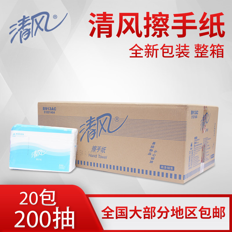 清风B913AC擦手纸整箱商用三折纸酒店卫生间用纸洗手间厕纸原木浆