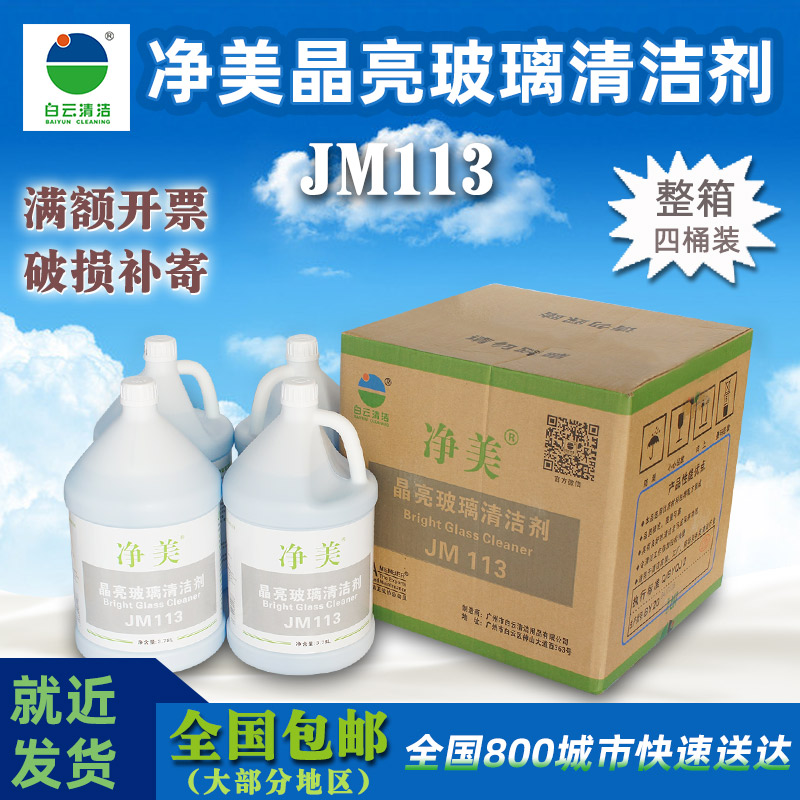 净美JM113玻璃清洁剂 强力去污除水垢水渍擦玻璃水浴室镜面光亮剂