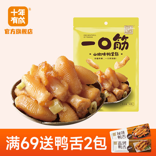 十年有成一口筋泡椒香辣鸭掌筋