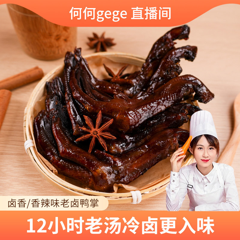 十年有成老卤鸭掌/鸡爪休闲零食