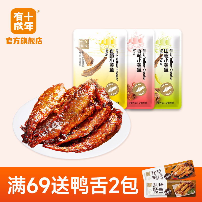 十年有成小黄鱼香酥/香辣/山椒味
