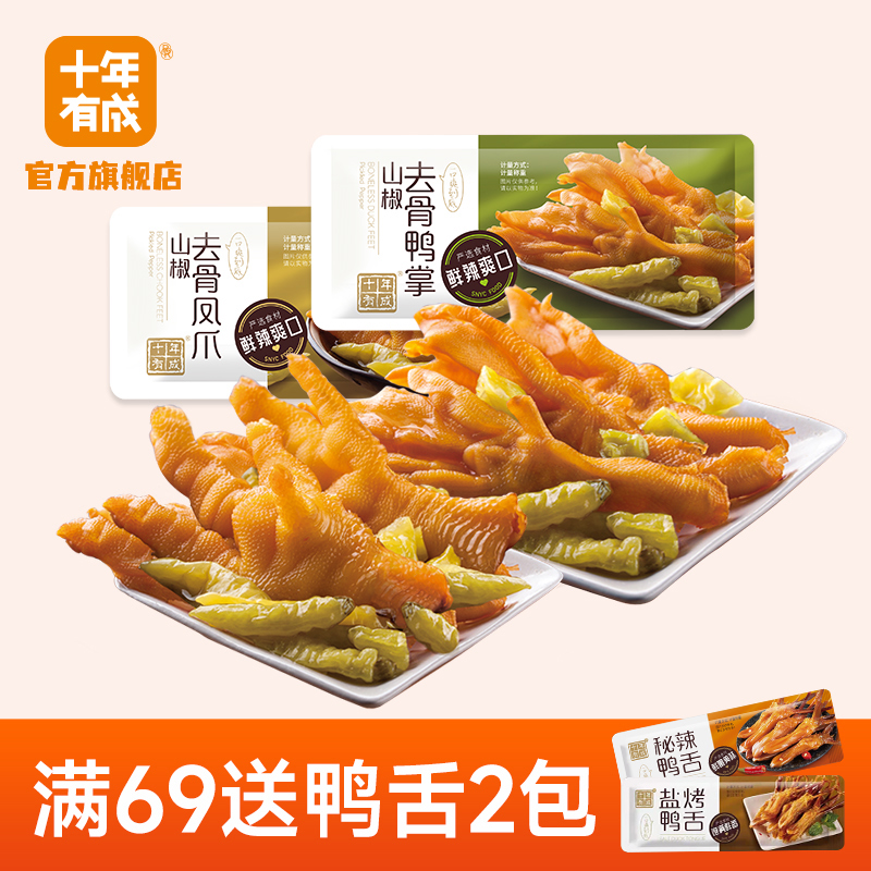 十年有成山椒去骨鸭掌凤爪