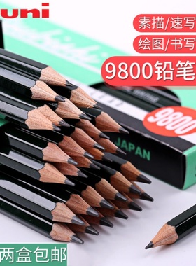 日本进口UNI铅笔三菱进口铅笔9800素描铅笔 设计绘图铅笔 初学中小学生写字木头铅笔 美术画室HB/2B素描铅笔