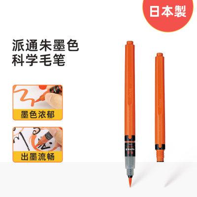 日本Pentel派通红色科学毛笔自带墨水便携中楷书法字帖练字朱墨色XFP9L彩色可换墨囊
