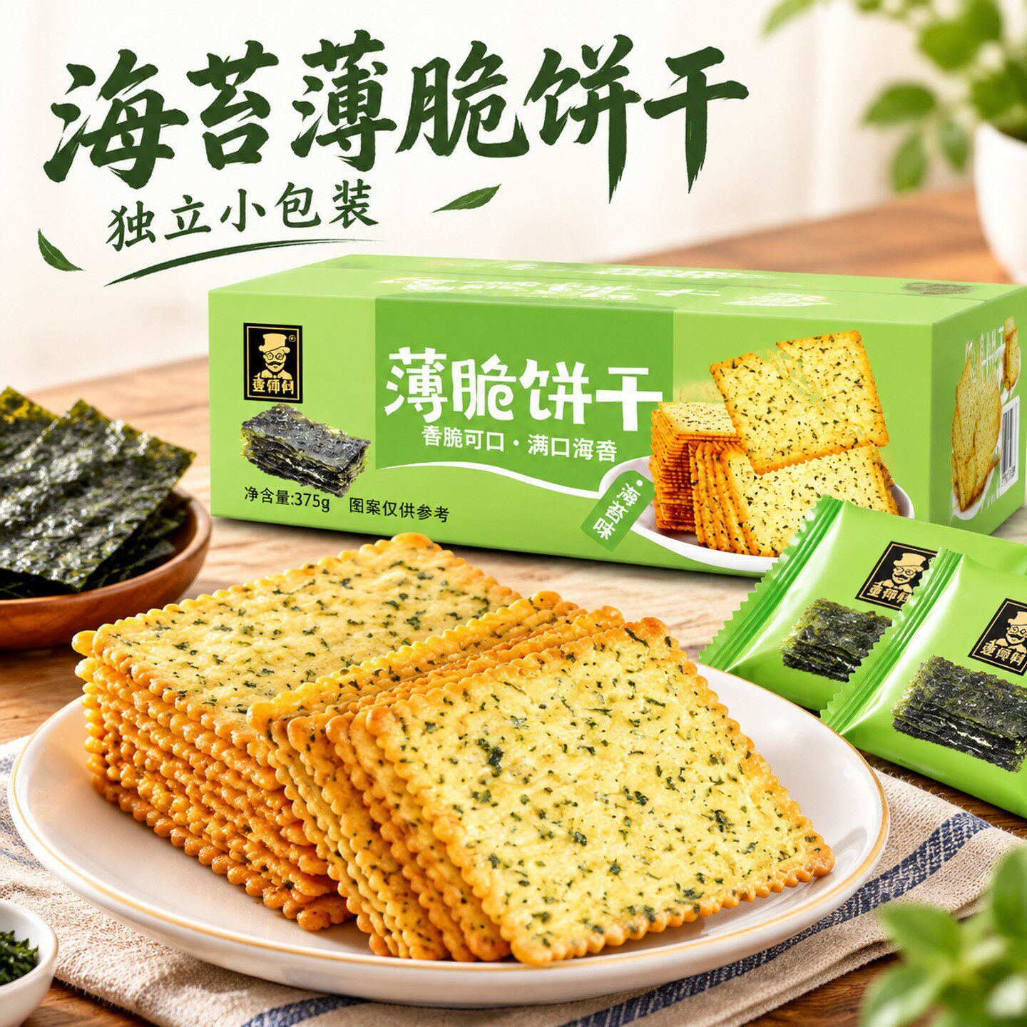 海苔味薄脆饼干375g办公室网红零