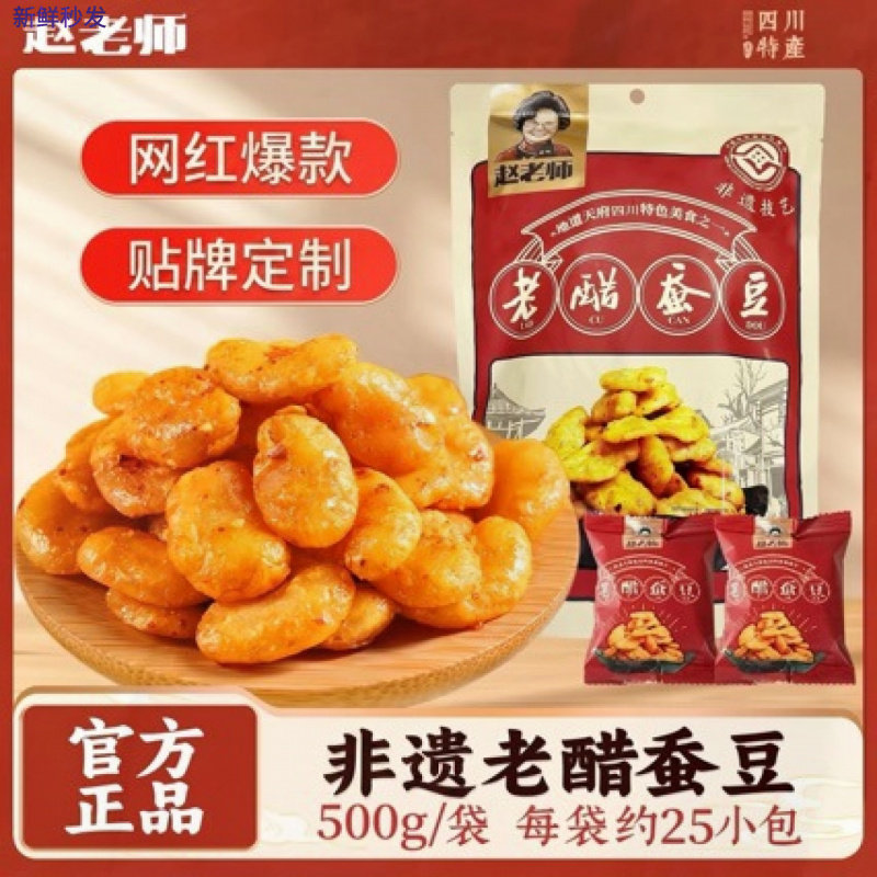 老醋蚕豆赵老师酥脆香辣