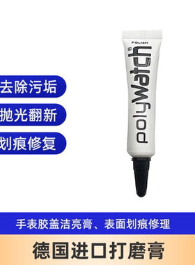 PolyWatch 3466 打磨膏手表表镜划痕亚克力仪表盘抛光修复膏 进口