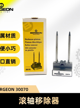 博格工具 BERGEON 30070 滚轴移除器