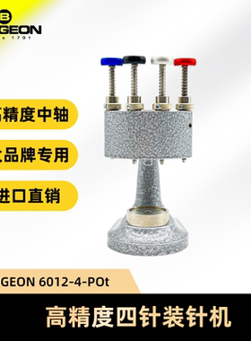 博格 BERGEON 瑞士产6012-4-PO/6012-3-PO 高精度四针/三针装针机