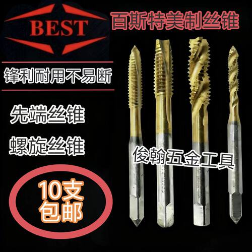 BEST百斯特镀钛美制螺旋机用丝锥