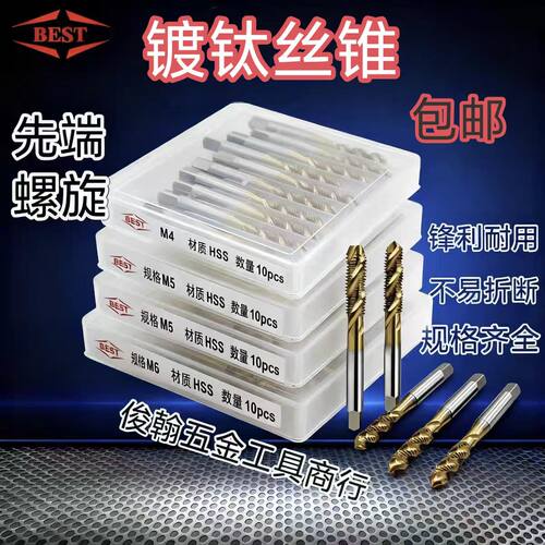 BEST百斯特镀钛丝锥螺旋螺尖丝攻
