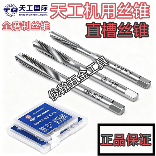 天工全磨制高速钢直槽机用丝锥