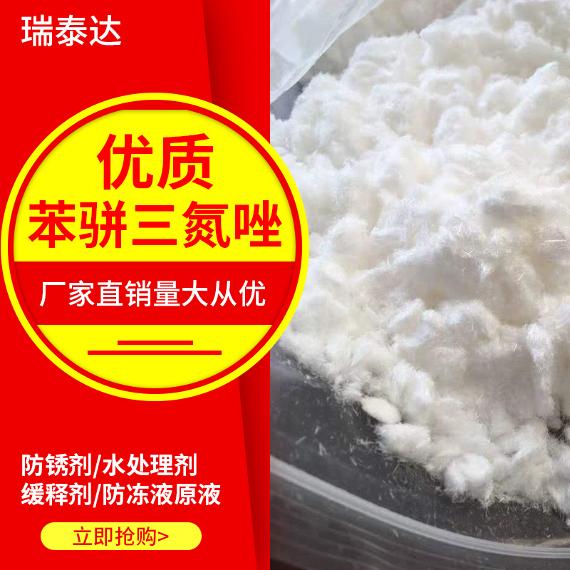 苯并三氮唑苯丙三氮唑BTA苯骈三氮唑防冻液原料金属铜防锈缓蚀剂