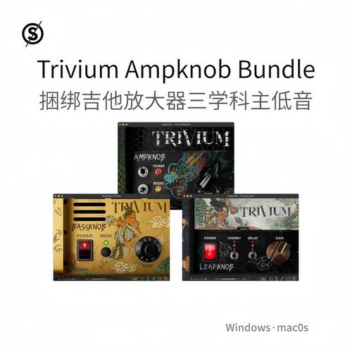 Trivium Ampknob Bundle 捆绑吉他放大器音调节奏主音低音Win/Mac