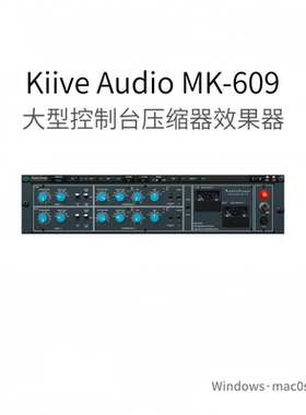 Kiive Audio MK-609 大型控制台 压缩器 电路氛围 混音插件Pc/Mac