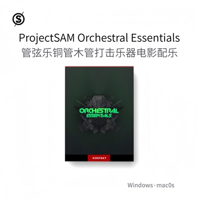 ProjectSAM Orchestral Essentials 1 管弦乐队弦乐电影配乐小号